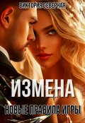 Обложка книги "Измена. Новые правила игры"