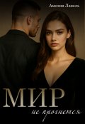 Обложка книги "Мир не прогнется. Игры боссов"