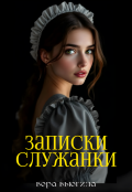 Обложка книги "Записки служанки"