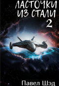 Обложка книги "Ласточки из стали 2"