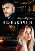 Обложка книги "Незнакомцы"