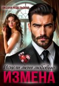 Обложка книги "Измена. Исцели меня любовью"