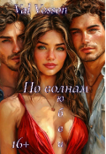 Обложка книги "По волнам любви | 16+"