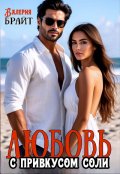 Обложка книги "Любовь с привкусом соли"