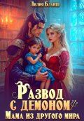 Обложка книги "Развод с демоном. Мама из другого мира"