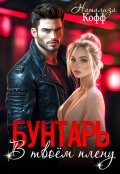 Обложка книги "Бунтарь. В твоем плену"