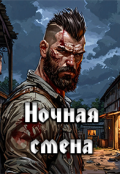 Обложка книги "Ночная смена"
