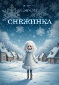 Обложка книги "Снежинка"