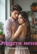 Обложка книги "Отпусти меня"