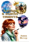 Обложка книги "Автор в поиске сюжета"