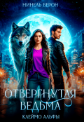 Обложка книги "Отвергнутая ведьма. Клеймо Альфы"