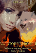 Обложка книги "Золотой червонец"