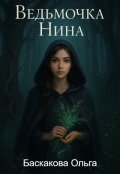 Обложка книги "Ведьмочка Нина"
