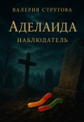 Обложка книги "Аделаида. Наблюдатель."