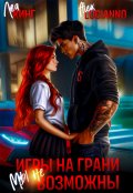 Обложка книги "Игры на грани: Мы невозможны"