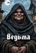 Обложка книги "Ведьма"