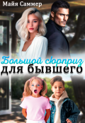 Обложка книги "Большой сюрприз для бывшего"