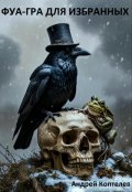 Обложка книги "Фуа-гра для избранных"