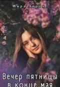 Обложка книги "Вечер пятницы в конце мая "