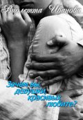 Обложка книги "Зачем вы, девушки, красивых любите?"