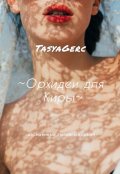 Обложка книги "Искушение. Орхидеи для Киры"