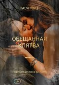 Обложка книги "Искушение. Обещанная клятва"
