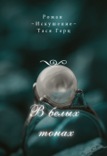 Обложка книги "Искушение. В белых тонах"