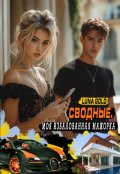 Обложка книги "Сводные. Моя избалованная мажорка"