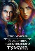 Обложка книги "В объятиях таинственного тумана"