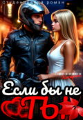 Обложка книги "Если бы не ты"
