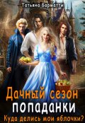 Обложка книги "Дачный сезон попаданки. Куда делись мои яблочки? "