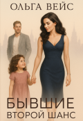 Обложка книги "Бывшие. Второй шанс"