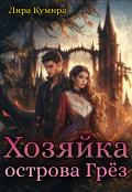 Обложка книги "Хозяйка острова Грёз"