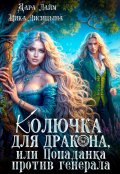 Обложка книги "Колючка для дракона, или Попаданка против генерала"