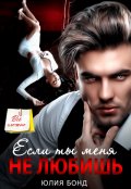 Обложка книги "Если ты меня не любишь"