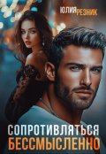 Обложка книги "Сопротивляться бессмысленно "