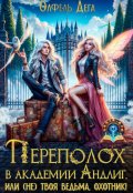Обложка книги "Переполох в академии Андлиг, или (не)твоя ведьма, охотник!"