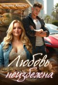 Обложка книги "Любовь  неизбежна"