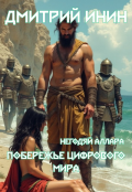 Обложка книги "Побережье цифрового мира"