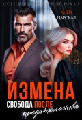 Обложка книги "Измена. Свобода после предательства"