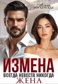 Обложка книги "Измена. Всегда невеста никогда жена"