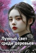 Обложка книги "Лунный свет среди деревьев. Первая часть"
