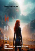 Обложка книги "Иные. Змей в садах Эдэма"