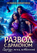Обложка книги "Развод с драконом. Забудь меня, истинный!"