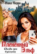 Обложка книги "Пленённый Эльф. Сказки для взрослых"