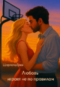 Обложка книги "Любовь играет не по правилам"