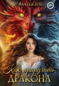 Обложка книги "Как приручить дракона"