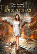 Обложка книги "Воскресшая"