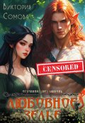 Обложка книги "Любовное зелье"