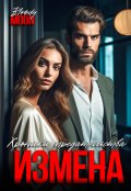 Обложка книги "Измена. Хроники предательства"